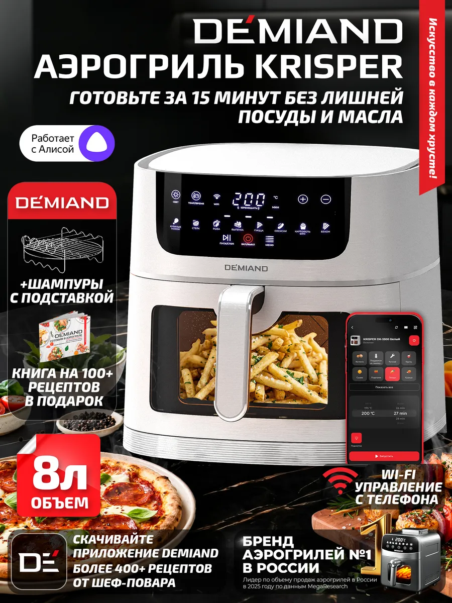 Аэрогриль KRISPER с Wi-Fi, 8 л, DK-5300 DEMIAND