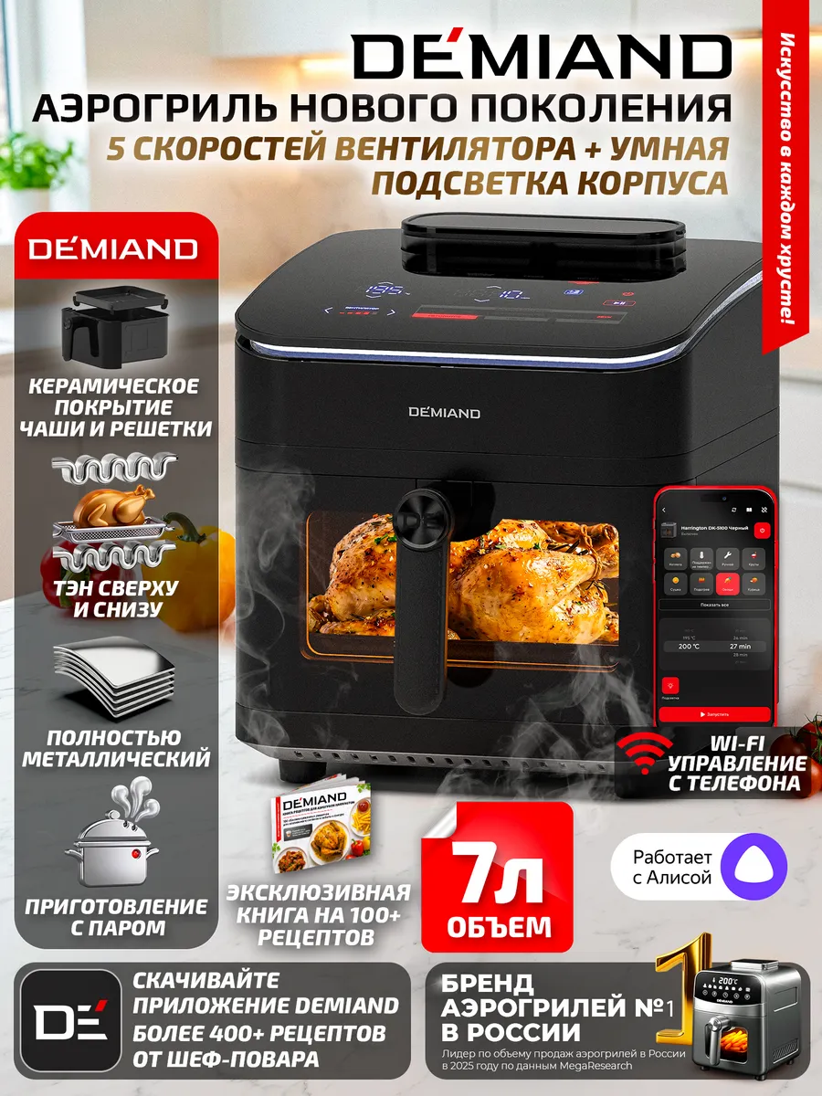 Аэрогриль HARRINGTON с Wi-Fi, 5 скоростей вентилятора DEMIAND