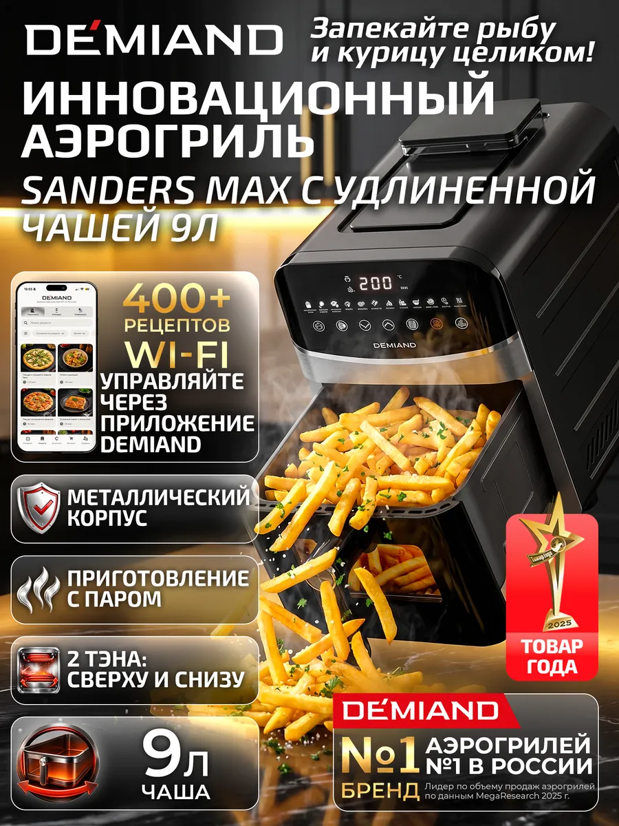 Аэрогриль SANDERS MAX c Wi-Fi, паром и 2 тэнaми DEMIAND