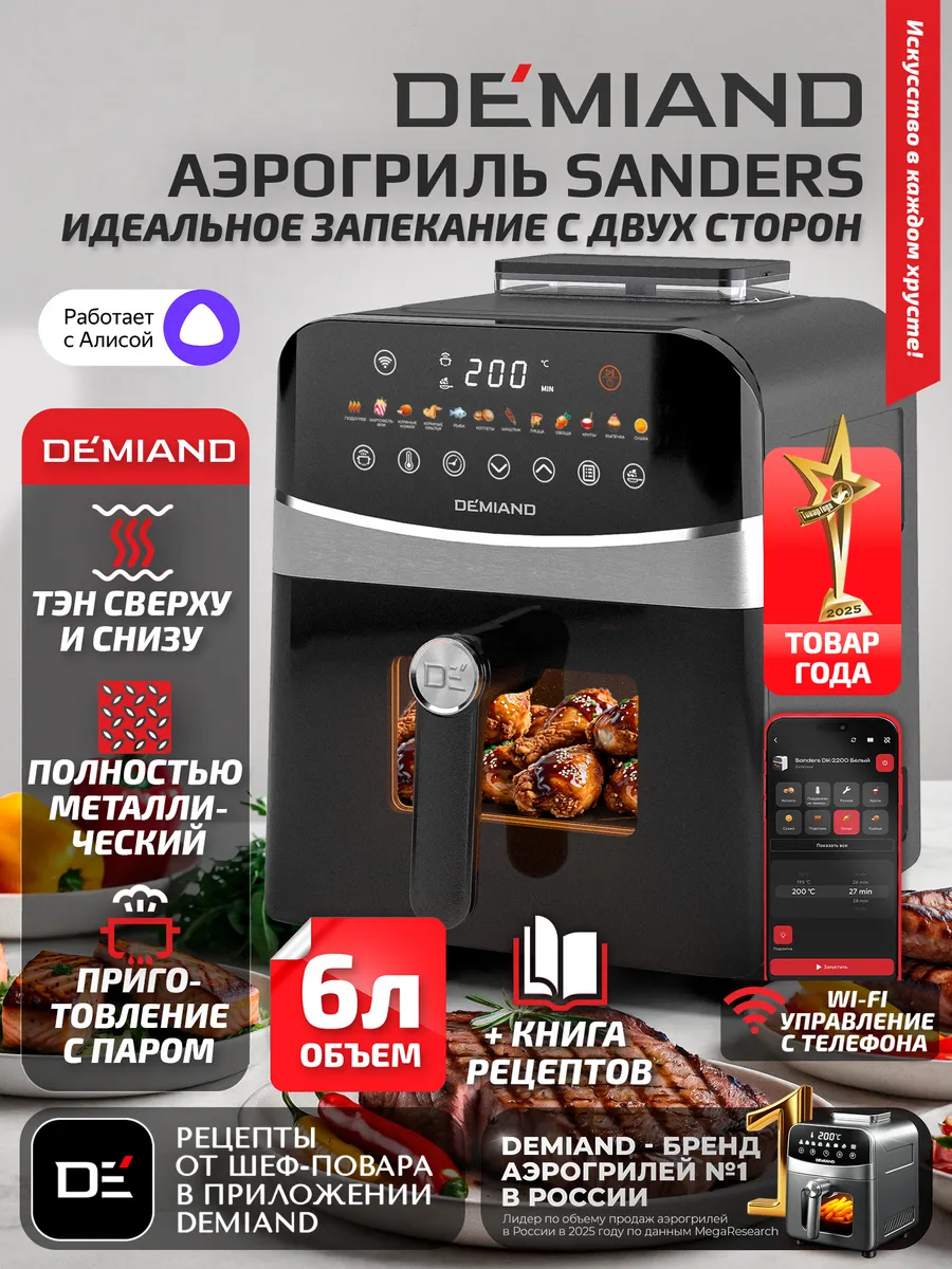 Аэрогриль SANDERS c Wi-Fi, паром и 2 тэнaми DEMIAND