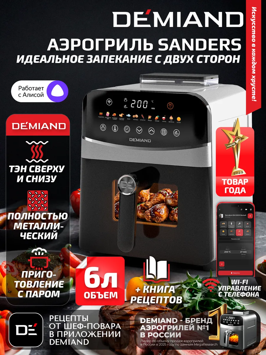 Аэрогриль SANDERS c Wi-Fi, паром и 2 тэнaми DEMIAND