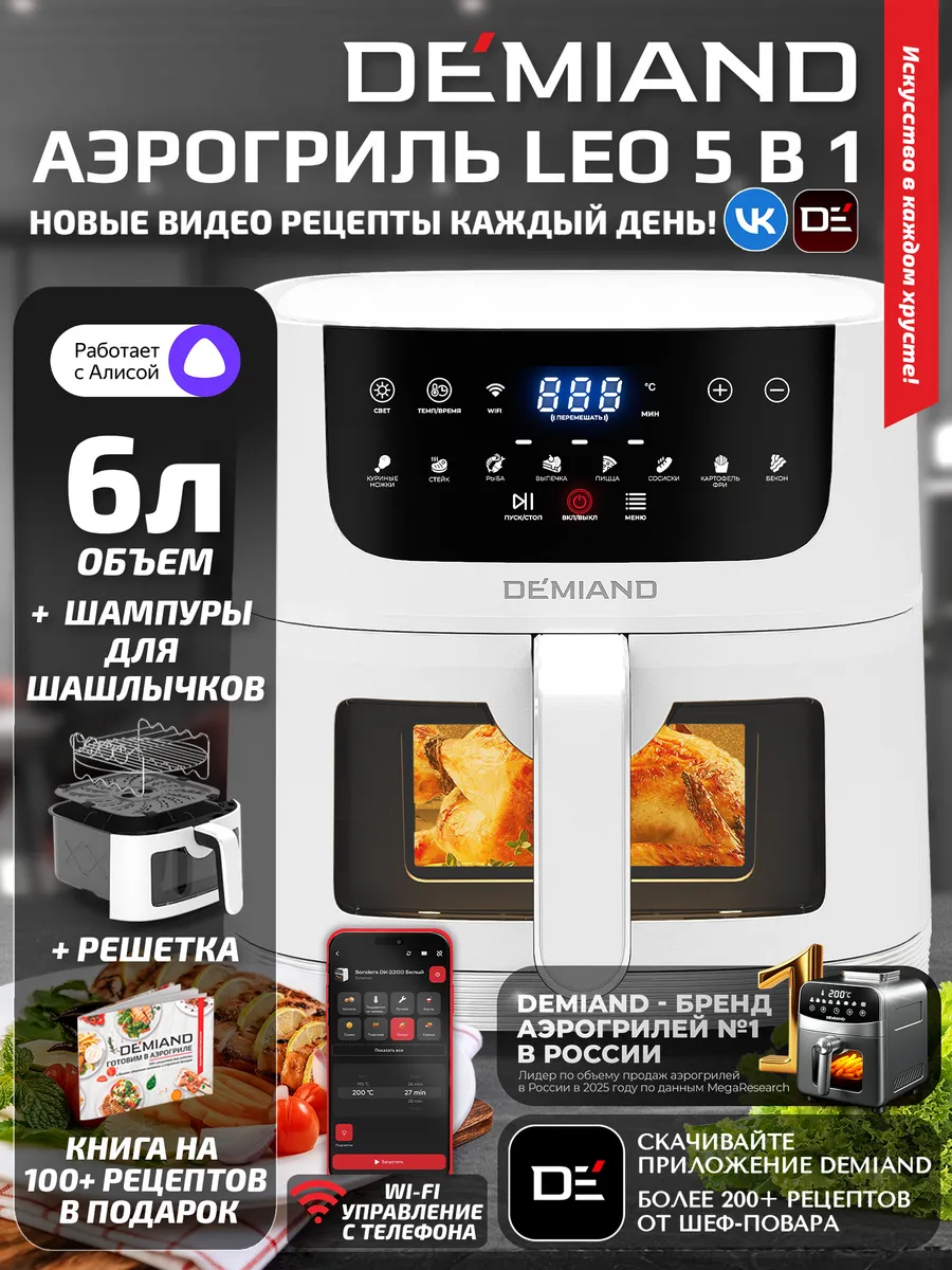 Аэрогриль LEO с Wi-Fi, 6 л, DK-2500 DEMIAND