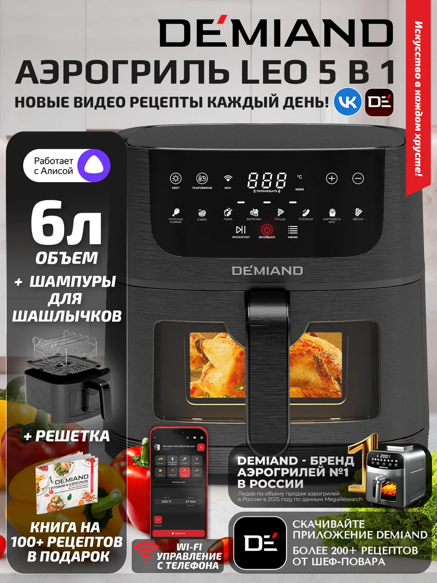 Аэрогриль LEO с Wi-Fi, 6 л, DK-2500 DEMIAND