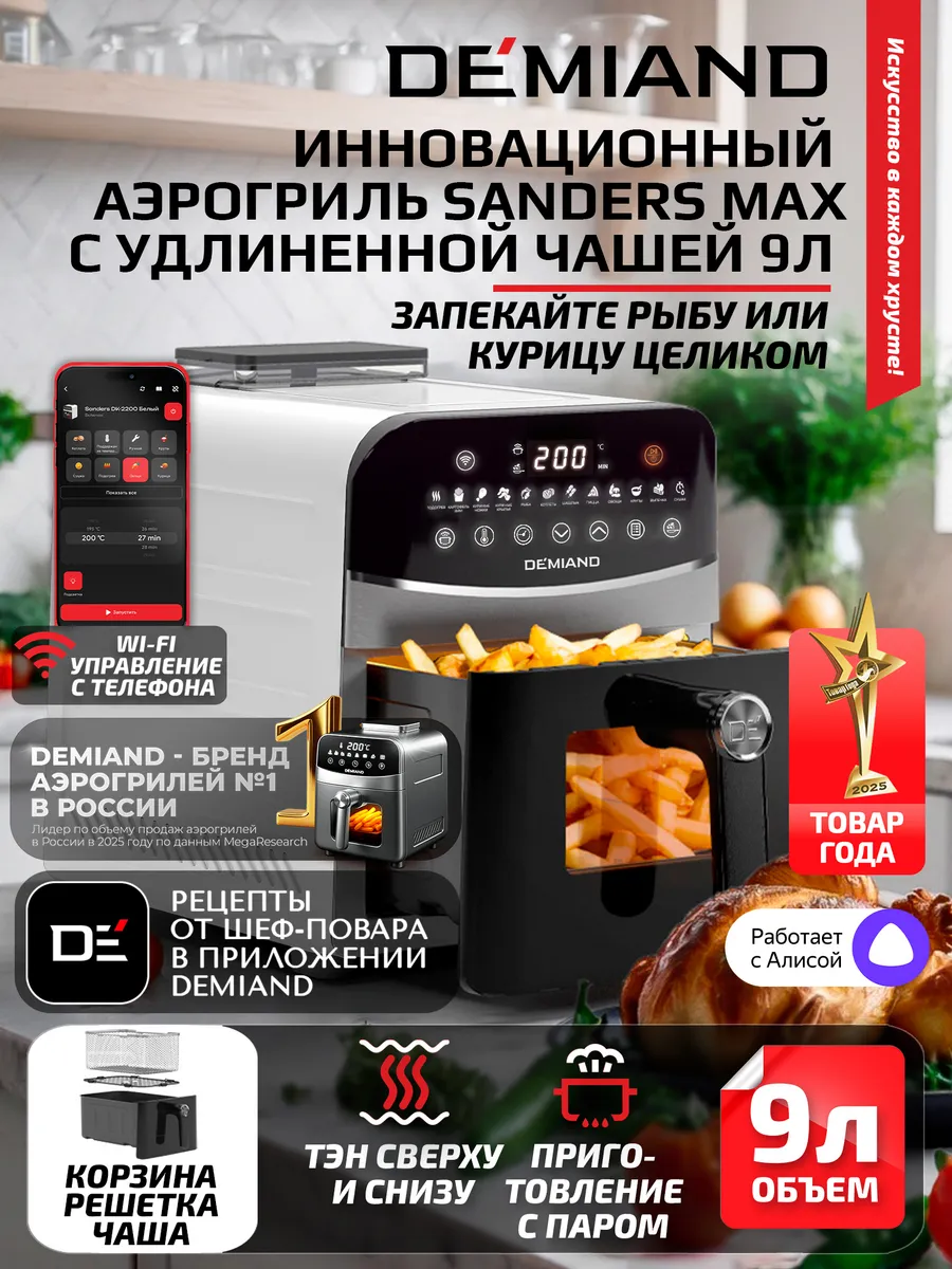 Аэрогриль SANDERS MAX c Wi-Fi, паром и 2 тэнaми DEMIAND