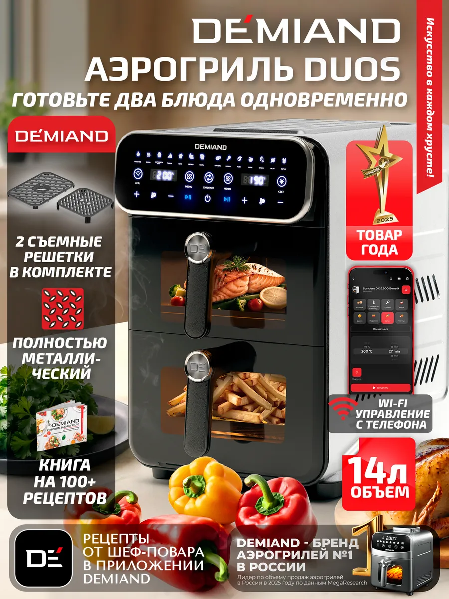 Аэрогриль DUOS DK-2100 с Wi-Fi и двумя чашами DEMIAND