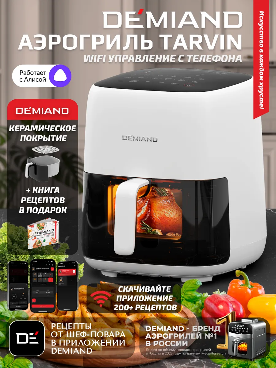 Аэрогриль TARVIN с Wi-Fi, КЕРАМИЧЕСКОЕ ПОКРЫТИЕ ЧАШИ DEMIAND