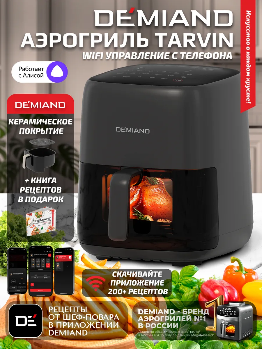 Аэрогриль TARVIN с Wi-Fi, КЕРАМИЧЕСКОЕ ПОКРЫТИЕ ЧАШИ DEMIAND