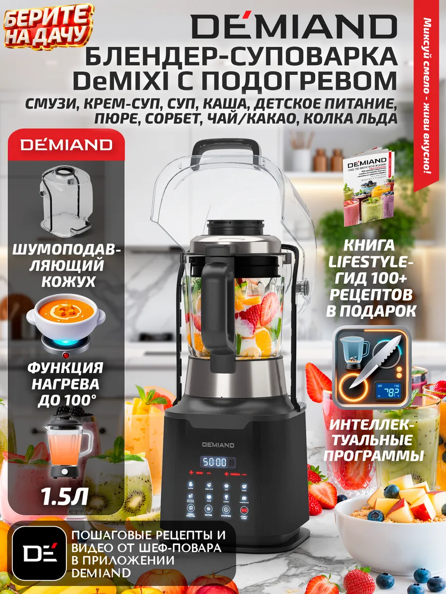 Блендер-суповарка с нагревом DeMixi 7 в 1, черный DEMIAND