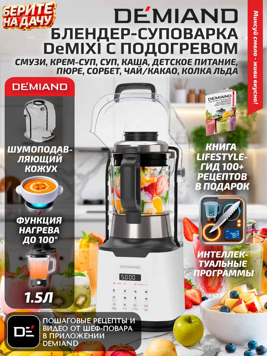 Блендер-суповарка с нагревом DeMixi 7 в 1, белый DEMIAND